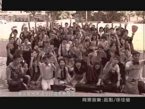 第一屆華人星光大道_全球選秀PROMO.wmv