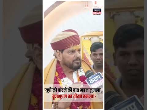 अयोध्या पहुंचे बृजभूषण शरण सिंह, UP के बंटवारे पर राजभर को घेरा | बोले- 80 सीटें हमारी ताकत