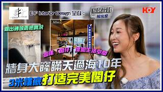 舊樓裝修中大伏？高樓底必學「閣仔」黃金計算法！｜《E F Interior Design呈獻 : 家居設計解密室》｜ EP06｜黃美棋｜游茛維｜HOY77
