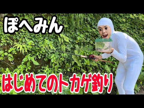 ぽへみん、初めてのトカゲ釣り