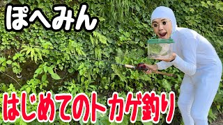 ぽへみん、初めてのトカゲ釣り