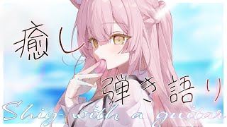 【歌枠｜弾き語り】癒し特化のバラード弾き語り🎸初見大歓迎！【#もしゅらいぶ】