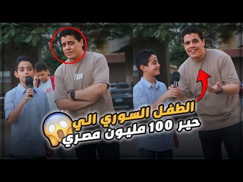 الطفل السوري: اللي حير 100مليون مصري قلب الدنيا بصوته 😲😱 تحداني انا صوتي أحسن منك