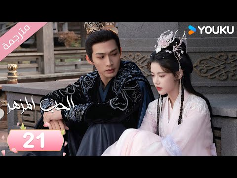 (مترجمة) الحب المزهر الحلقة 21  | The Blossoming Love جانغ بين بين / سون جين ني / وانغ دو  | Youku