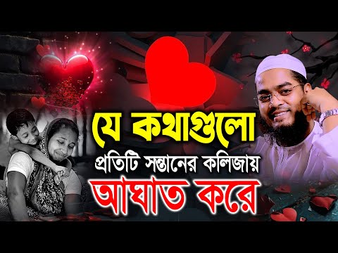 মায়ের কথাগুলো প্রতিটি সন্তানের কলিজায় আঘাত করে । হাফিজুর রহমান , hafizur rahman siddiki waz 2025