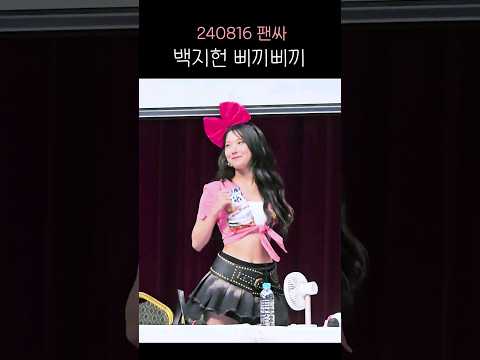 삐끼삐끼가 뭔지 보여주는 백지헌