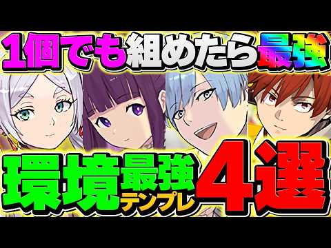 【環境1位】フリーレンコラボの最強テンプレ4種解説！1個でも組めたら勝ち組！！【パズドラ】