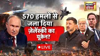 Russia Attack On Ukraine Live : Putin के एक पर यूक्रेन में भारी तबाही! | Zelenskyy | War News | Kyiv