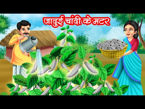 जादुई चांदी के मटर | JADUI CHANDI KE MATAR | HINDI KAHANIYA | MORAL STORIES | JADUI KAHANIYA