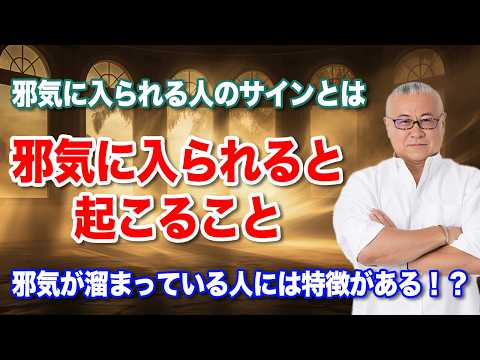 邪気に入られる人の特徴とは！？#邪気 #開運 #櫻庭露樹 #小野マッチスタイル邪兄