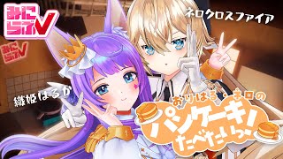 【緊急配信】3Dキッチンでパンケーキ作りに挑戦！【Nero X'Fire×織姫はるか at.みにらぶ】