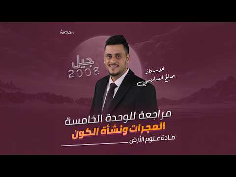 مراجعة الوحدة الخامسة | المسائل الحسابية | مادة علوم الارض - توجيهي 2008 | مع الاستاذ صالح الساريسي