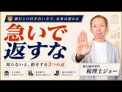 銀行借入を急いで返すな 知らないと損する3つの話
