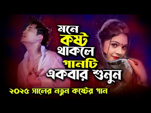 ২০২৫ সালের শ্রেষ্ঠ কষ্টের গান।পাগল মনটা বোঝেনা।Pagol Monta Bojhena।Najmul Hasan। sad song 2025 ।