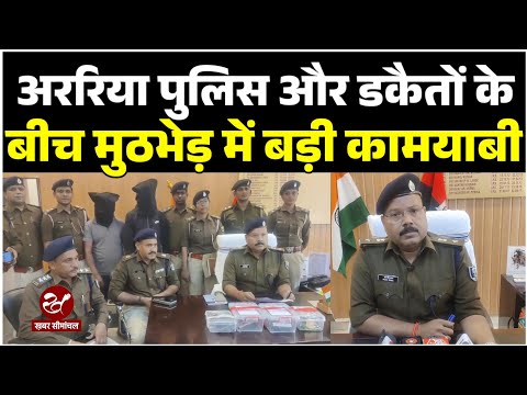 Araria News : अररिय पुलिस और डकैतों के साथ भिड़ंत, रानीगंज में घेरकर मोस्ट वांटेड कादिर को दबोचा