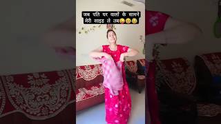 hay itni Khushi 😜🥲 relatable ?? #husbandwifereels #lookfabulous #goviralshorts