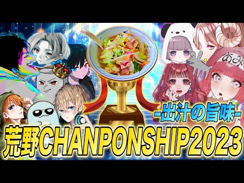 荒野CHANPONSHIP -出汁の旨味- 2023 FINAL【荒野行動】