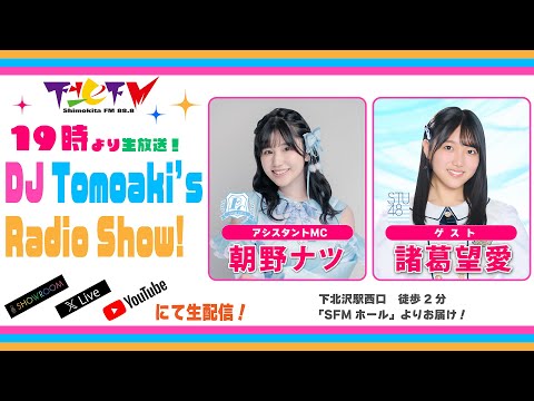 下北ＦＭ！2025年8月21日(ShimokitaＦＭ)DJ Tomoaki’s Radio Show!アシスタントMC:朝野ナツ（#ポップキャスト） ゲスト：諸葛望愛（#STU48）