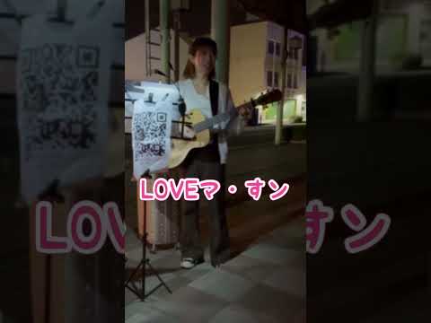 LOVEマすン #Shorts