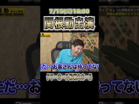 【緊急事態】関根勤参戦ライブ決定！#shorts