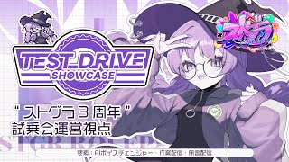 【#ストグラ】"ストグラ3周年" 試乗会運営視点