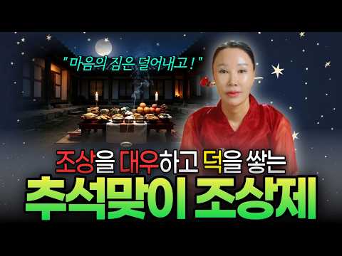 복이 가득한 한가위🙏🏻 추석맞이 조상제로 조상님을 대우하고 복(福) 가득 받으세요💗