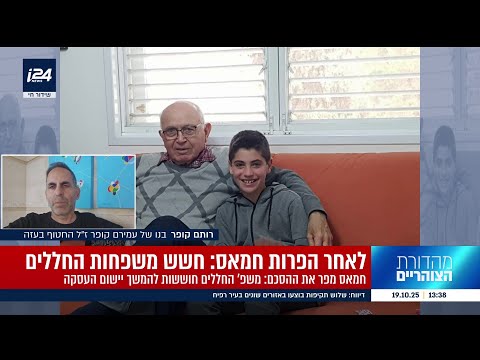 משפחות החטופים שטרם חזרו, בחשש על המשך העסקה: "אם לא ישחררו את כולם בקרוב - המצב החדש יהיה נורמלי"