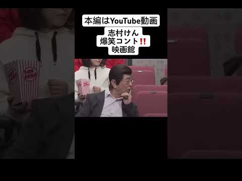 志村さん映画コント#志村けん