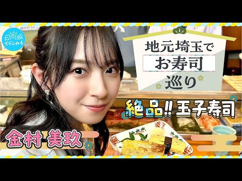 [Hometown] I have no choice but to recommend a sushi restaurant in Saitama Prefecture! (Kanemura Miku)