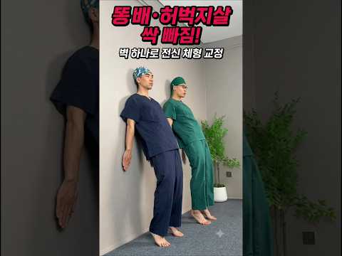 <strong>벽</strong> 하나로 뱃살·허벅지 다 빼는 법 (실제 효과 미쳤음)