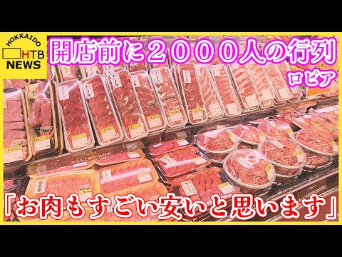 「お肉も凄い安いと思います！」「ロピア」の道内１号店が札幌にオープン　５年後に、道内２５店舗目指す