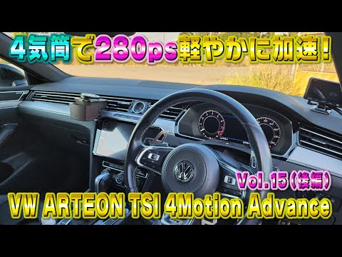 技術の進歩！4気筒ターボで280ps超快感の加速！アルテオ ン TSI 4モーション アドバンス！視聴者さんオススメの車シリーズ Vol.15 (後編)