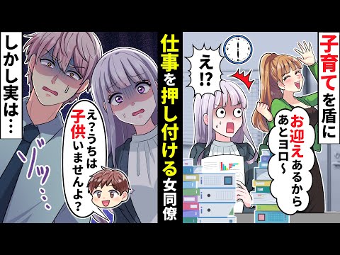 育休明けぶりっ子女が独身を敵に「子供いるからあとよろしく♡」独身女性に仕事を押し付ける子持ち様だが、実は私は…【ソプラノ漫画】【漫画】【マンガ動画】