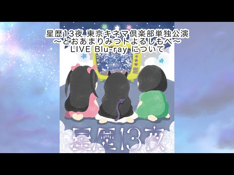【星歴13夜】東京キネマ倶楽部単独公演〜とおあまりみつトよるしもべ〜LIVE Blu-ray ありがとうの配信