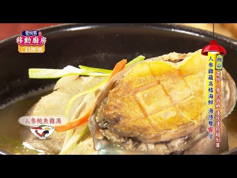 【韓國】海陸大餐雙響砲？！超豪華人參鮑魚雞湯！！【愛玩客之移動廚房】#282精彩回顧