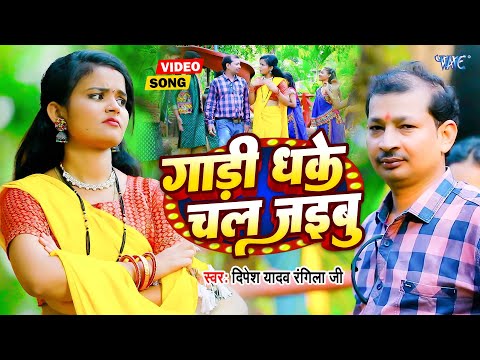 गाड़ी धके चल जइबू || #Dipesh Yadav #Rangla Ji, Anju भोजपुरी का एक और नया वायरल विडियो New #Video 2024