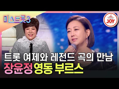 [#미스트롯3] 모두가 기다린 꿈같은 순간! 마스터에서 트롯 여제로 돌아온 장윤정의 '영동 부르스'♪ #TVCHOSUNJOY (TV CHOSUN 240229 방송)