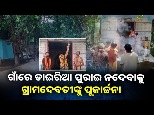 ବିଜ୍ଞାନ ଯୁଗରେ ବି ରୋଗ ଲାଗି ଔଷଧ ଅପେକ୍ଷା ଭଗବାନଙ୍କୁ ଭରସା ||Knews Odisha
