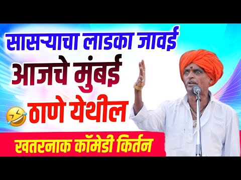 १८/१२/२०२४ मुंबई ठाणे येथील | इंदोरीकर महाराज कॉमेडी कीर्तन | Indurikar Maharaj Comedy Kirtan