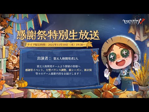 第五人格 感謝祭特別生放送