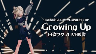 【LIVE映像】白玖ウタノ『Glowing Up-Machico』この素晴らしい世界に祝福を!3【UTANOLIVE!! in 神田明神ホー