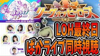 【ウマ娘】LOH最終日とぱかライブ同時視聴！【田中くぅすけ】#ウマ娘プリティーダービー