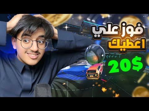 فوز علي 1v1 اعطيك $20🤑💰🔥( بنت ضدي 👩🏻 )
