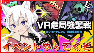 🔴【#ゼンゼロ 】イベント「VR危局強襲戦」やってくぞ～🦊【小白金狐白 /Vtuber】