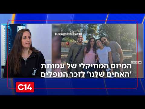 נזכור אתכם לעד: המיזם המוזיקלי של עמותת 'האחים שלנו' לזכר הנופלים