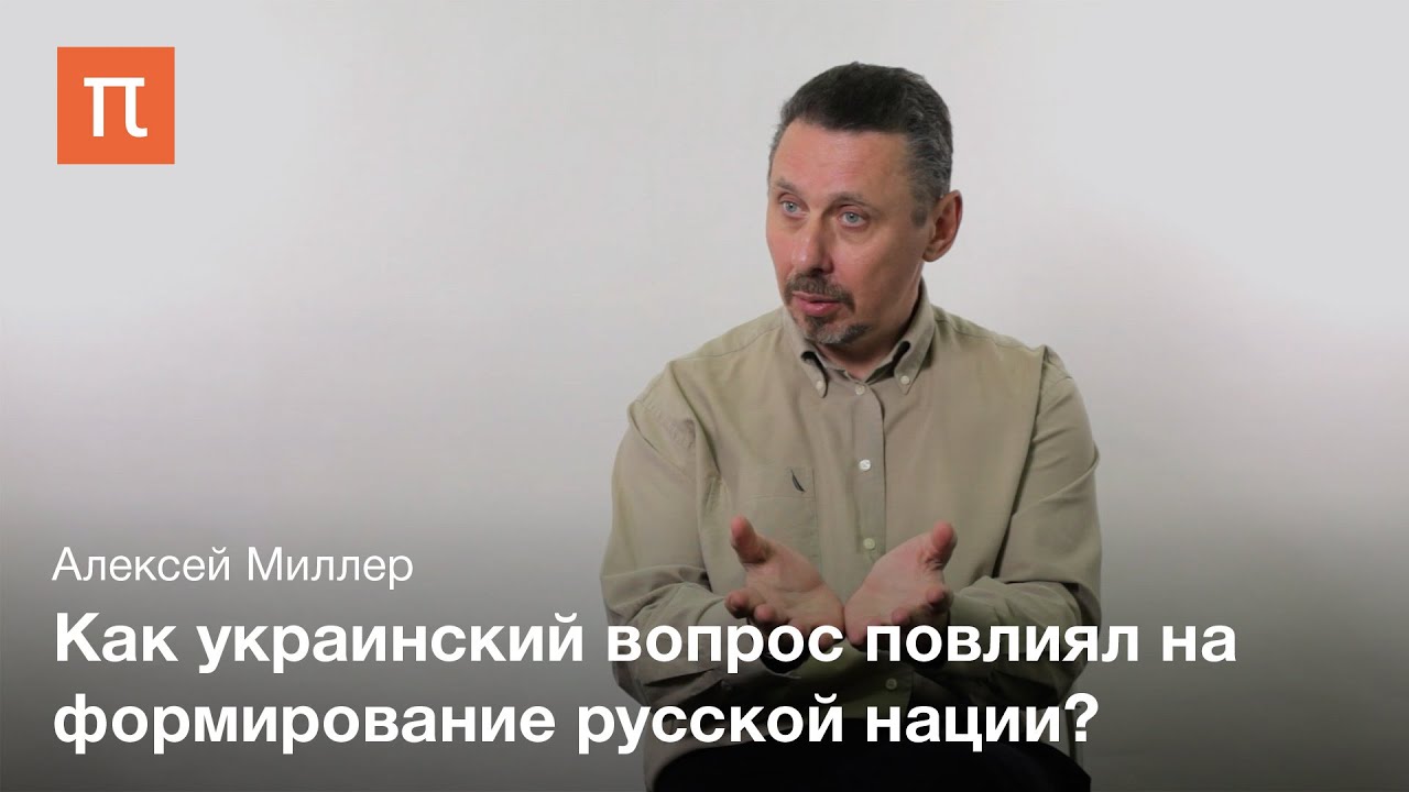 Украинский вопрос в Российской империи - Алексей Миллер