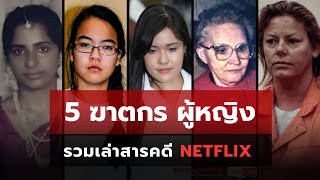 5 สารคดี ฆาตกรผู้หญิง โหดจริงไม่แพ้ผู้ชาย จาก Netflix | #longplay 