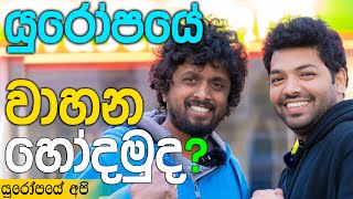 යුරෝපයේ BMW වාහන හෝදන කොල්ලෝ | Car Wash Vlog