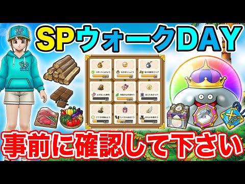 【ドラクエウォーク】スペシャルウォークDAYを始める前に絶対知っておくべきこと!!【DQW】