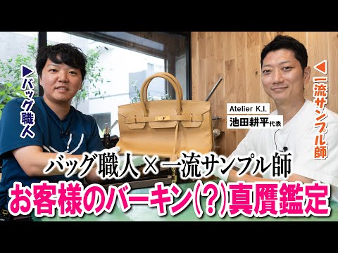 【鑑定】様子がおかしいバーキン、真贋してみたら実は○○だった！？一流サンプル師とバッグ職人が一緒に徹底解説